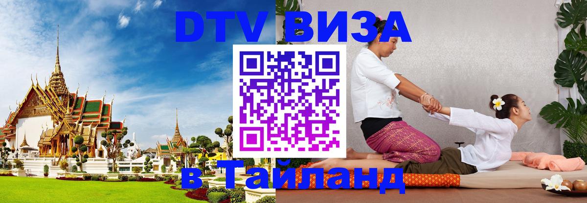 Цены на DTV визу в Таиланд — пакеты услуг, достаточно даже паспорта - Нижний Новгород 