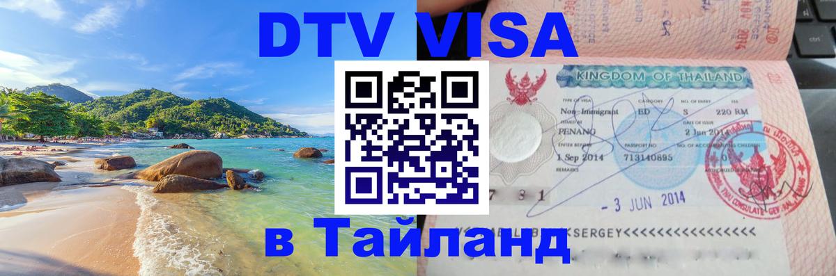 Виза ДТВ на 5 лет в Тайланд Нижний Новгород 